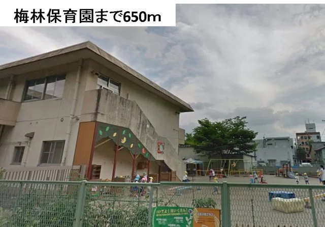 梅林保育園まで650m