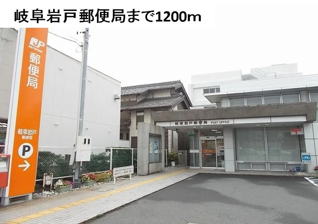 岐阜岩戸郵便局まで1200m
