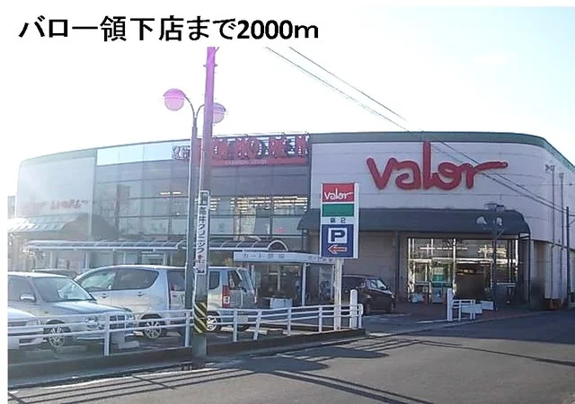 バロー領下店まで2000m