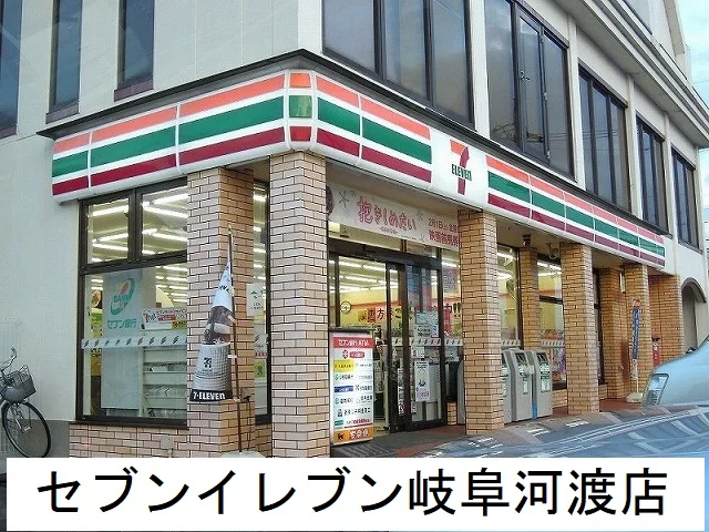 セブンイレブン岐阜河渡店まで450m