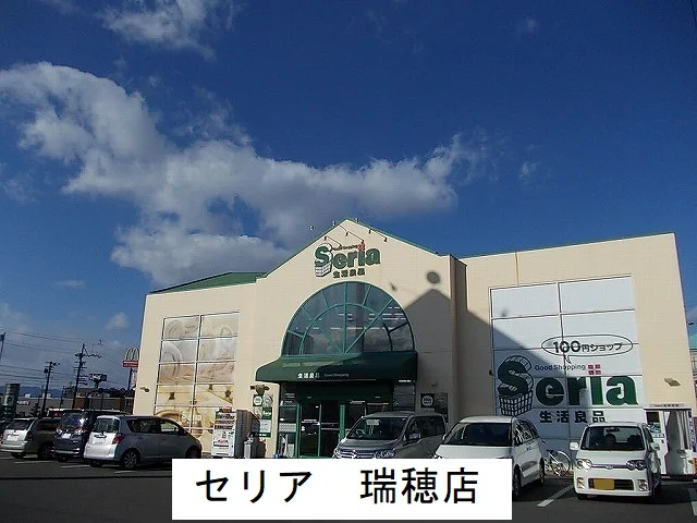 セリア瑞穂店まで800m