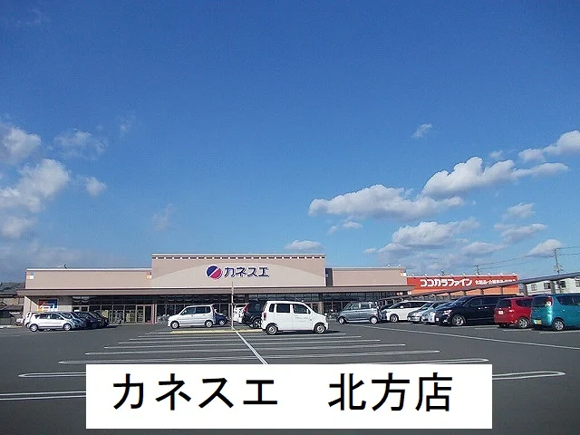 カネスエ北方店まで1400m