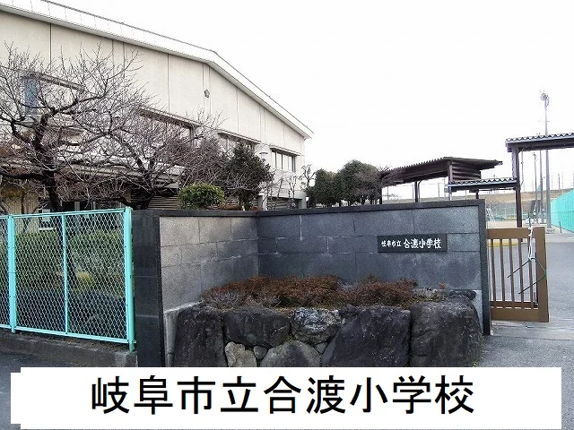 岐阜市立合渡小学校まで1500m