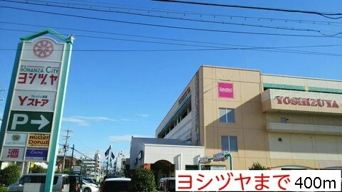 ヨシヅヤまで400m