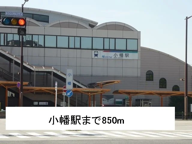 小幡駅まで850m