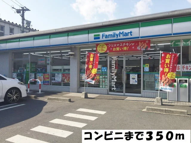 ファミリーマートまで350m