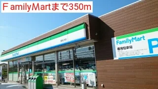 ＦamilyＭartまで350m