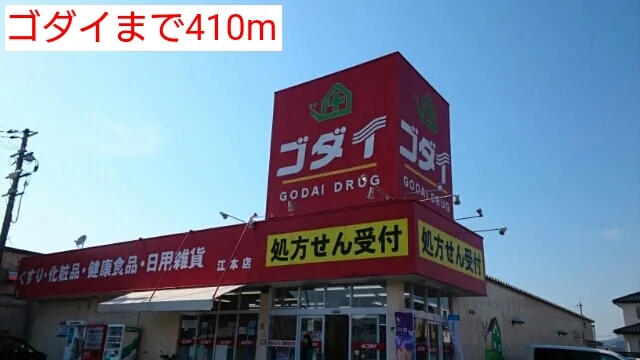 ゴダイまで410m