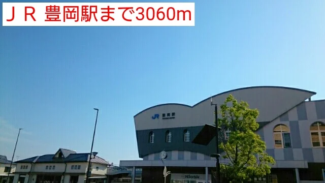 ＪＲ 豊岡駅まで3060m