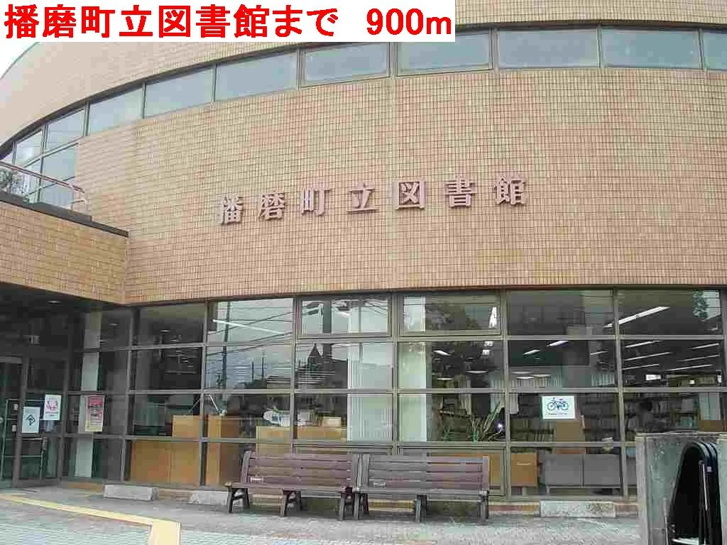播磨町立図書館まで900m