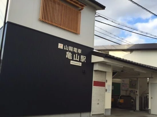 山電亀山駅まで720m