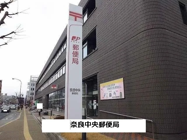 奈良中央郵便局まで1600m