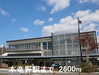 JR 本竜野駅まで2600m
