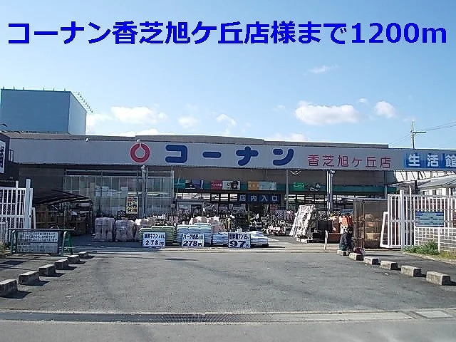 コーナン香芝旭ケ丘店様まで1200m