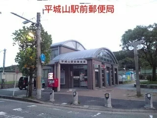 平城山駅前郵便局まで280m