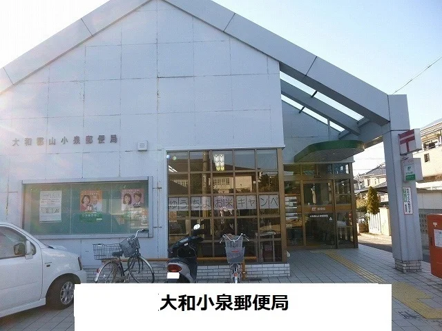 小泉郵便局様まで800m