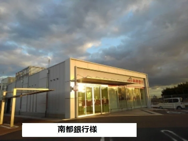 南都銀行様まで700m