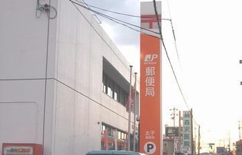 太子郵便局まで1600m