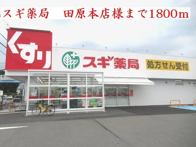 スギ薬局　田原本店様まで1800m