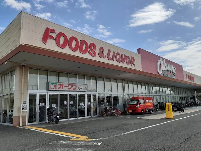 オークワ六十谷店様まで600m