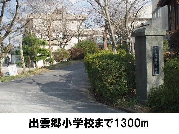 出雲郷小学校まで1300m