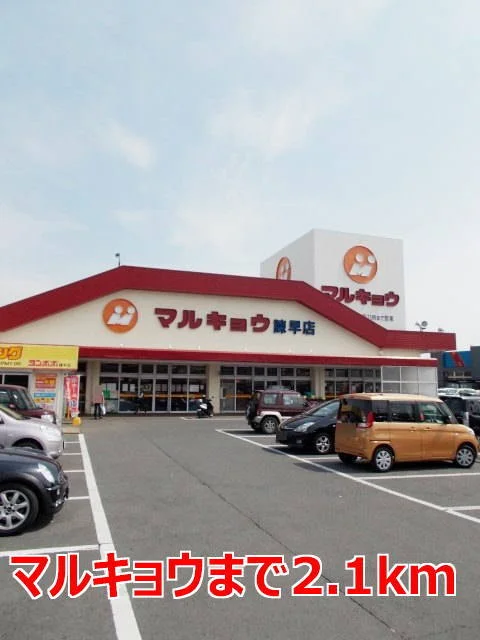 マルキョウまで2100m