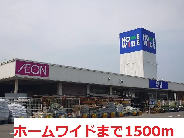 ホームワイドまで1500m