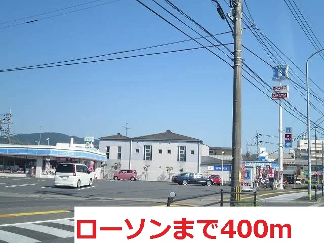 ローソンまで400m