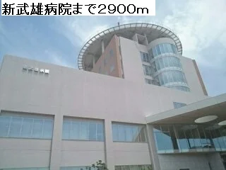 新武雄病院まで2900m