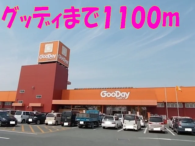 グッディ植木店まで1100m