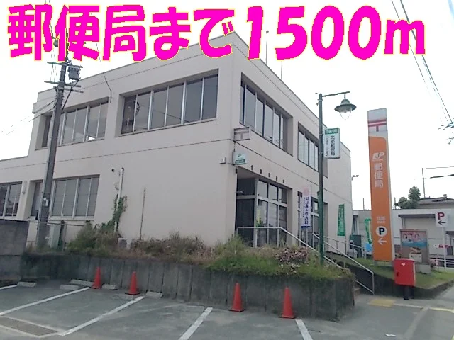 北部郵便局まで1500m