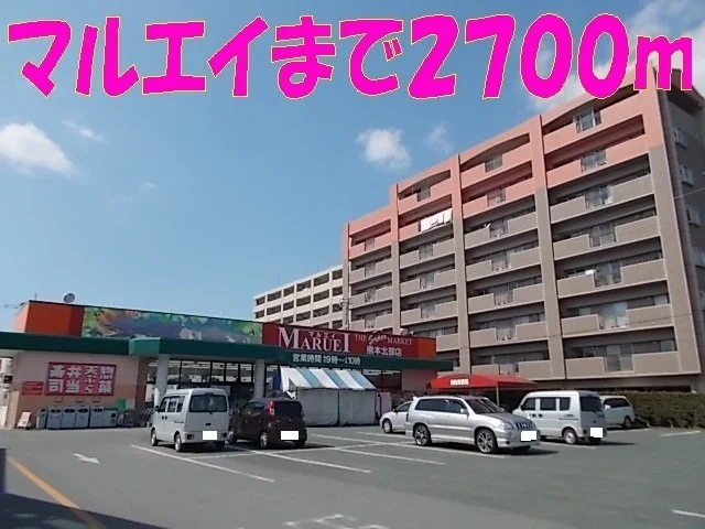 マルエイ　北部店まで2700m