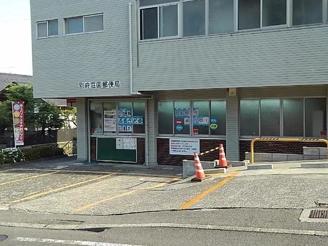 別府荘園郵便局まで850m