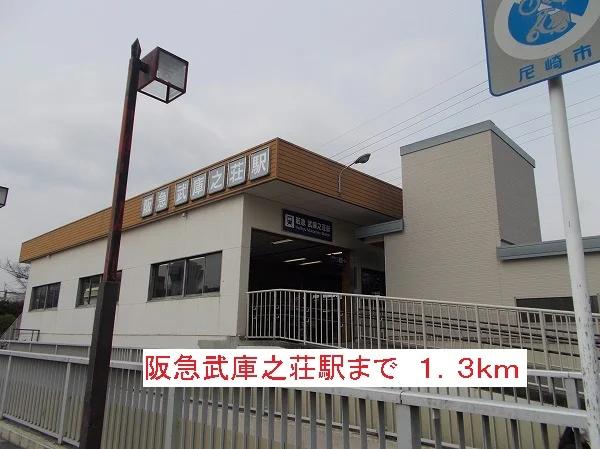 阪急武庫之荘駅まで1300m