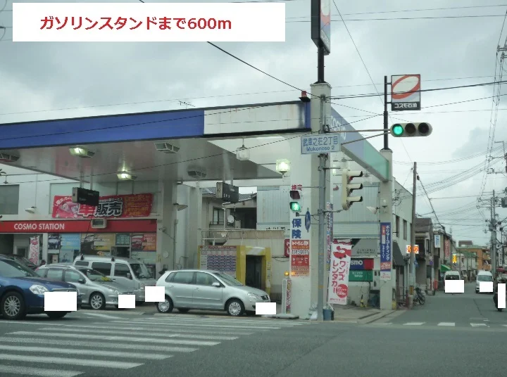 ガソリンスタンドまで600m