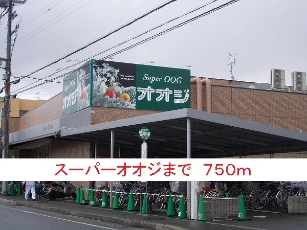 スーパーオオジまで750m