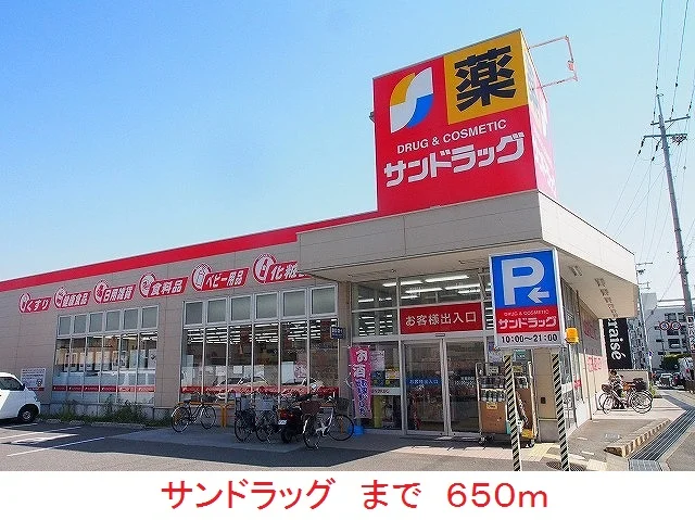 サンドラッグまで650m