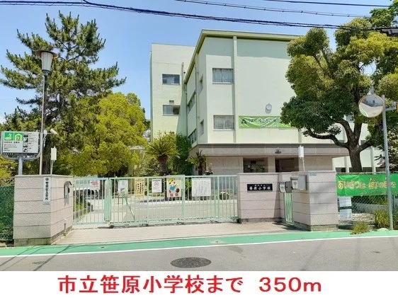 市立笹原小学校まで350m