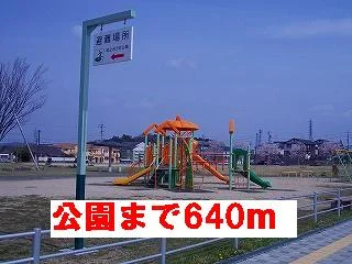 公園まで640m
