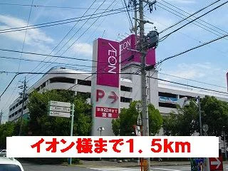 イオン様まで1500m