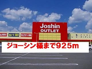 ジョーシン様まで925m