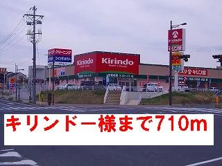 キリンドー様まで710m
