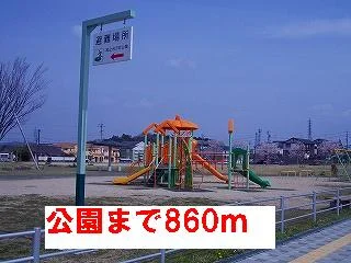 公園まで860m
