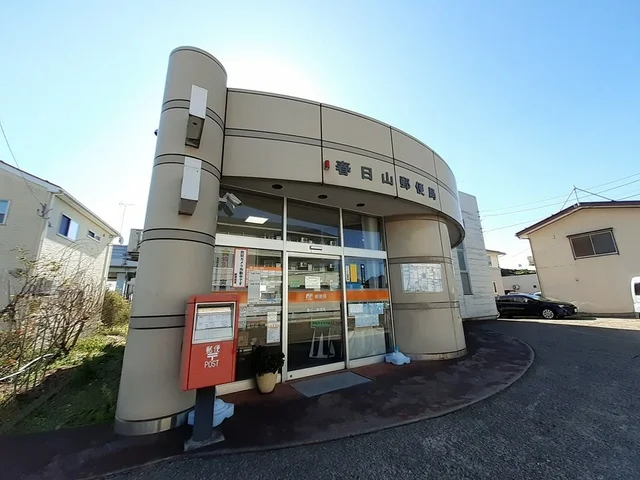 春日山郵便局まで545m