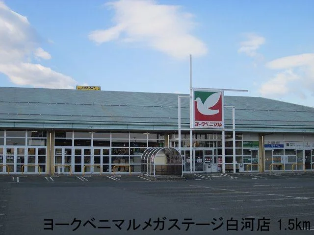 ヨークベニマルメガステージ白河まで1500m