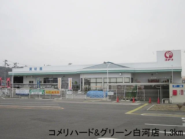 コメリハード&グリーン白河店まで1300m
