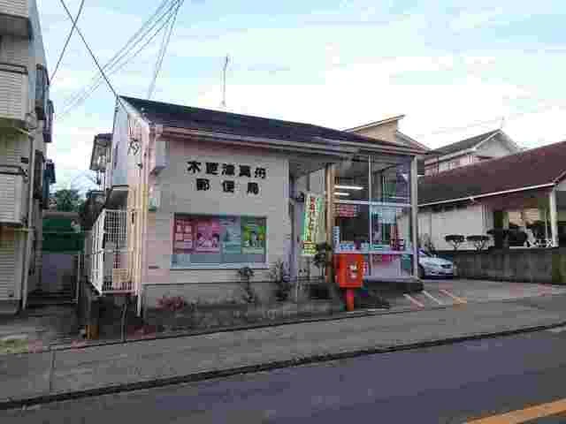 木更津真舟郵便局まで1400m
