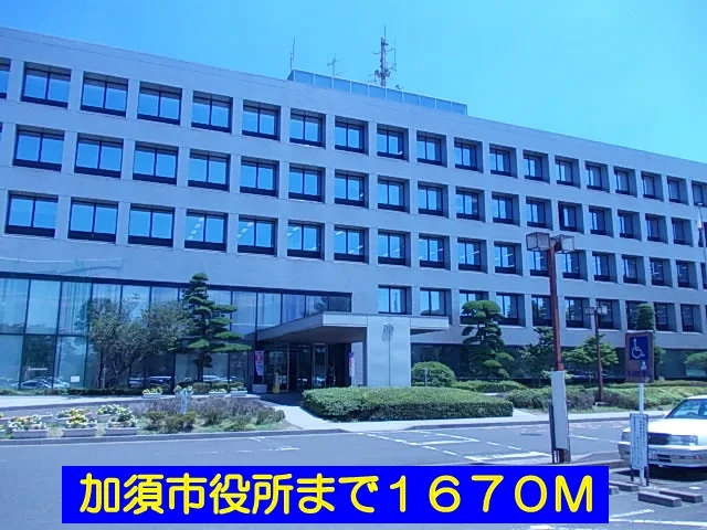 加須市役所まで1670m