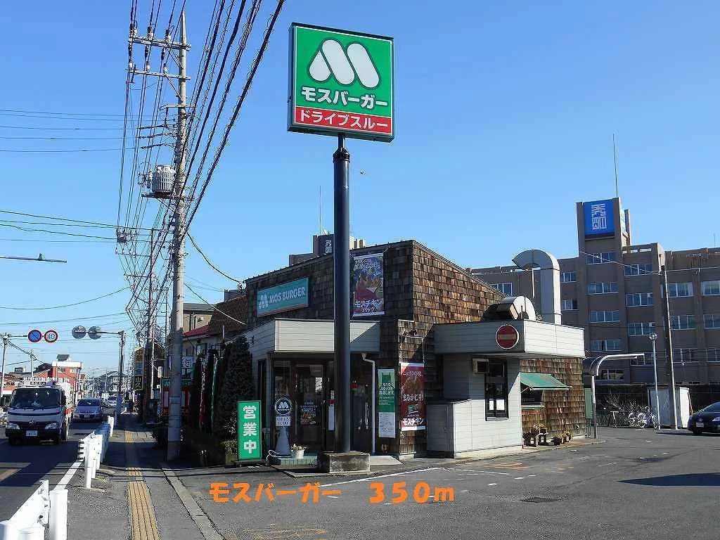 モスバーガーまで350m