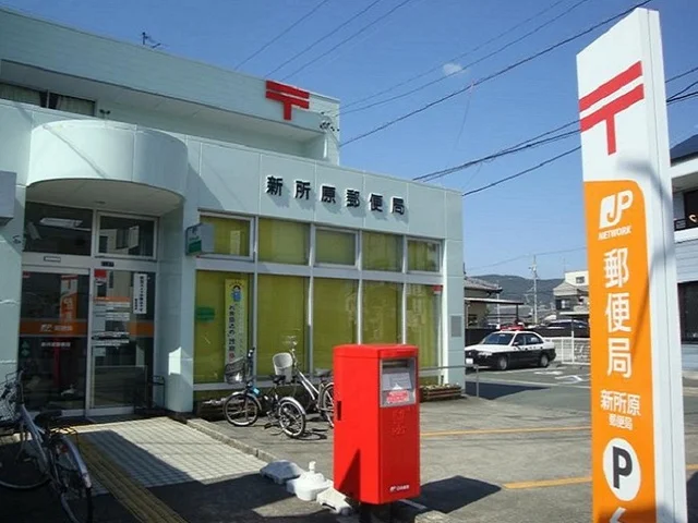 新所原郵便局まで1300m